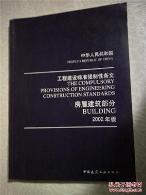 工程建设标准强制性条文_房屋建筑部分(2002年)